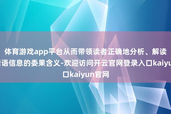 体育游戏app平台从而带领读者正确地分析、解读盘口话语信息的委果含义-欢迎访问开云官网登录入口kaiyun官网