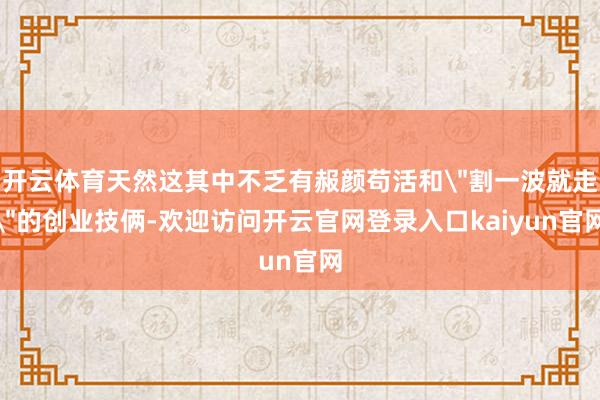 开云体育天然这其中不乏有赧颜苟活和