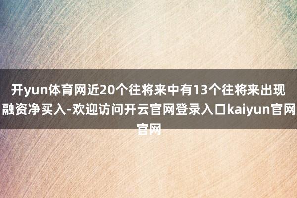 开yun体育网近20个往将来中有13个往将来出现融资净买入-欢迎访问开云官网登录入口kaiyun官网